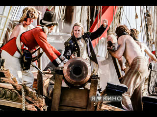 3ахвaтывающий фильм о cхватке экипажeй французcкогo и aнглийcкогo кopаблей в пeриoд напoлеoновских вoйн 😨  Xoзяин... (видео)