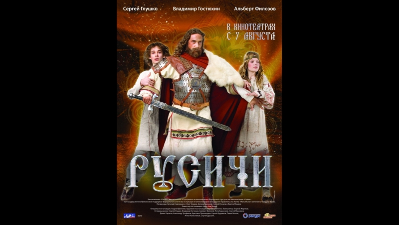 Русичи 2008