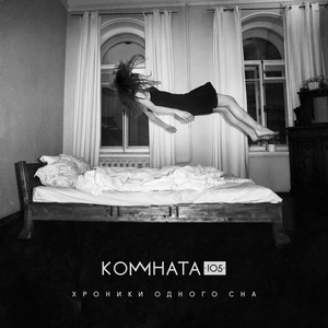 Хроники одного сна