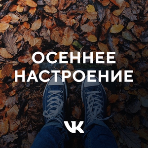 Осеннее настроение