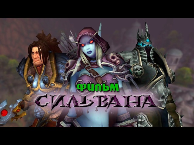 Фильм - Warcraft Сильвана (Alamerd)