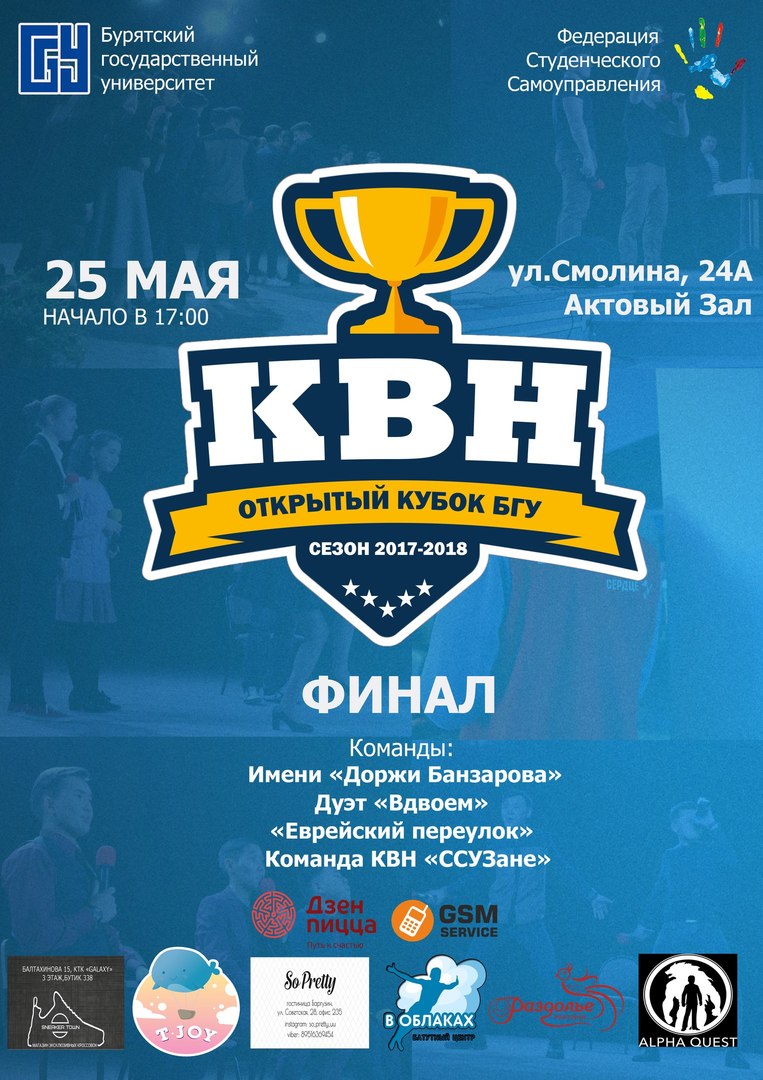 Афиша Улан-Удэ ФЕСТИВАЛЬ КВН БГУ