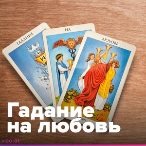 Гадание на любовь