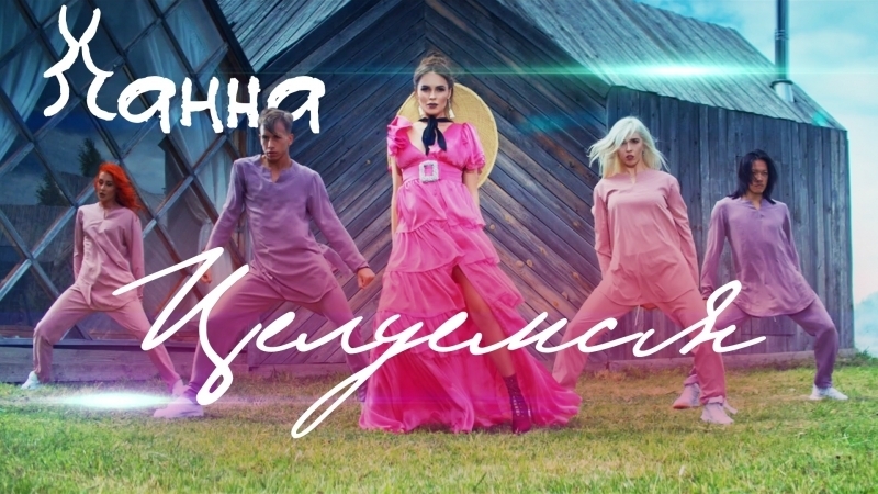 Премьера. Ханна - Целуемся