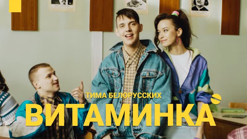 Премьера. Тима Белорусских - Витаминка