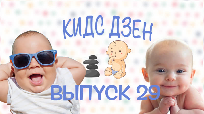 Кидс Дзен (выпуск 29) - Настоящая дружба