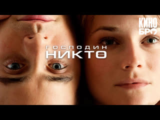 Господин Никто | Mr. Nobody (2009)