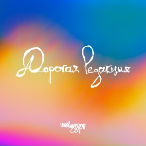 Дорогая редакция