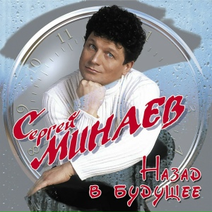 НАЗАД В БУДУЩЕЕ