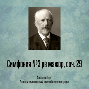 Симфония №3 ре мажор, соч. 29