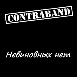 Невиновных нет