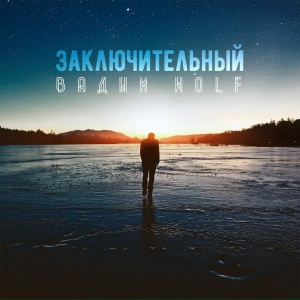 Заключительный