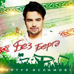 Без Бергэ (feat. Руслан Сафин, Алина Шарипжанова, Алина Каримова, Эльза Заяри)