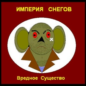 Вредное существо