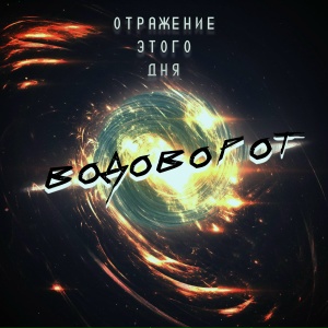 Отражение этого дня