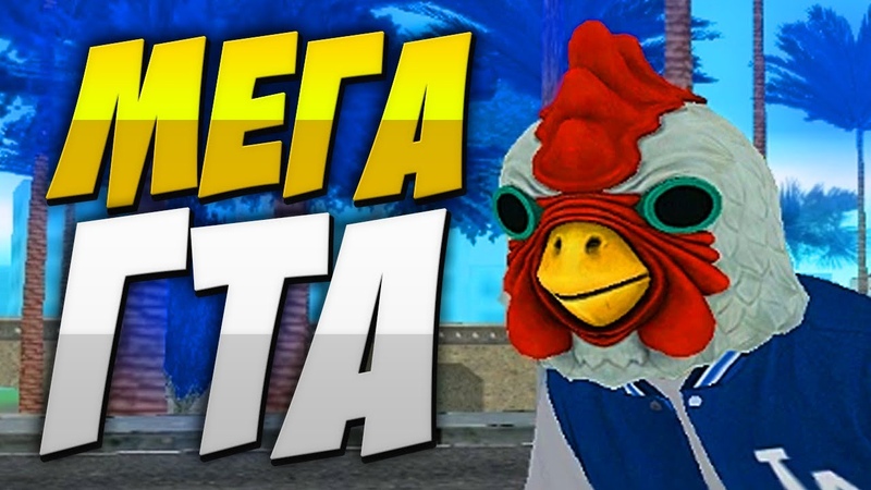 СЛИВ ГОЛУБОЙ МЕГА СБОРКИ ДЛЯ ОЧЕНЬ СЛАБЫХ ПК НА 1000 ПОДПИСЧИКОВ В GTA SAMP!