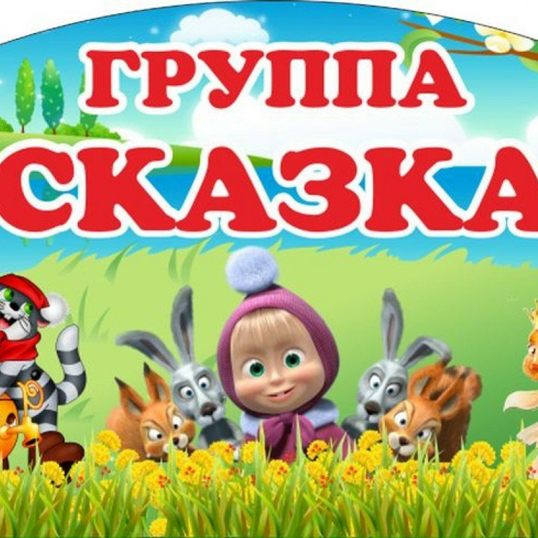 группа № 2 специальная группа для детей с ТНР с русским языком обучения - Ясли-с