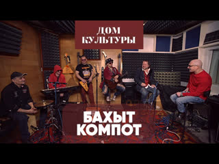 Бахыт Компот | Дом культуры