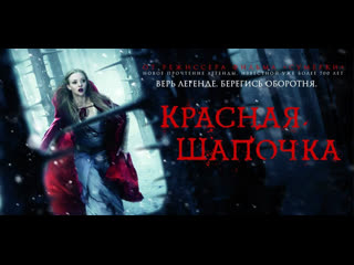Красная Шапочка